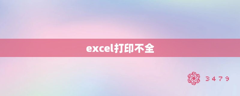 excel打印不全