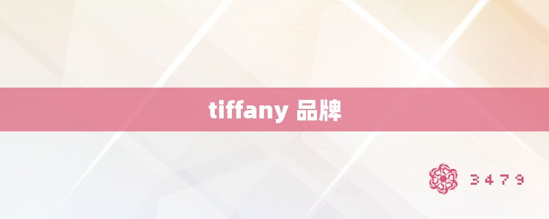 tiffany 品牌
