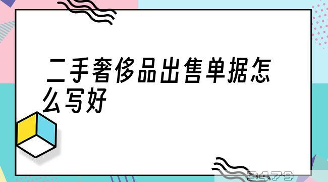 二手奢侈品出售单据怎么写好