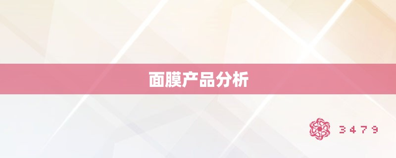 面膜产品分析