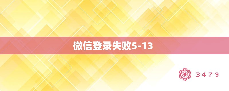 微信登录失败5-13 