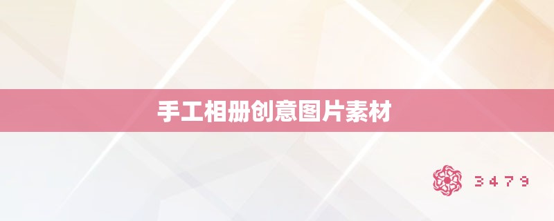 手工相册创意图片素材 