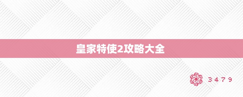 皇家特使2攻略大全 