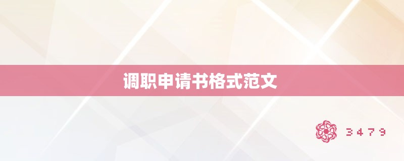 调职申请书格式范文 