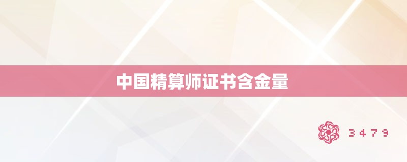 中国精算师证书含金量 