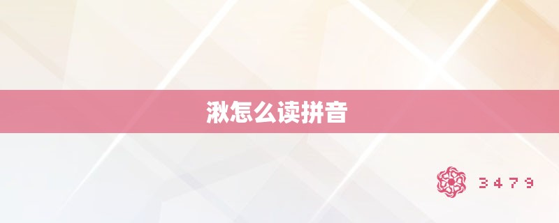 湫怎么读拼音 