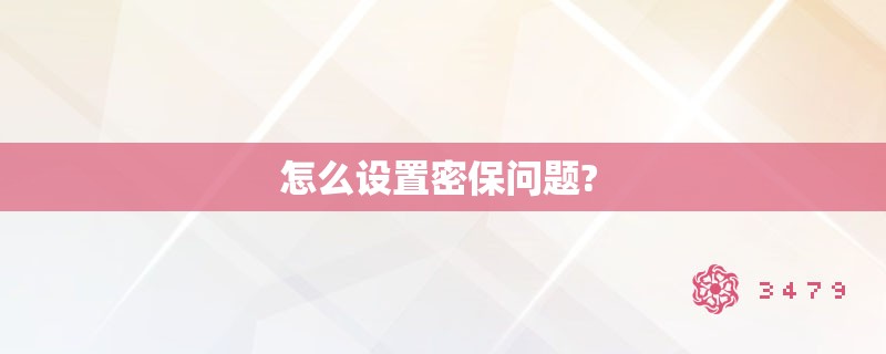 怎么设置密保问题? 