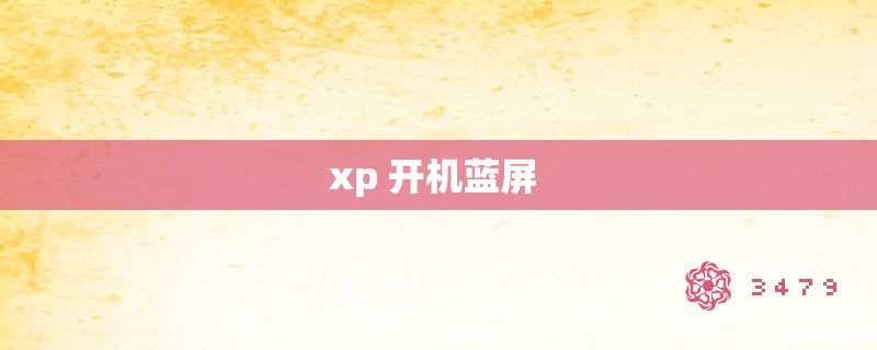 xp 开机蓝屏 