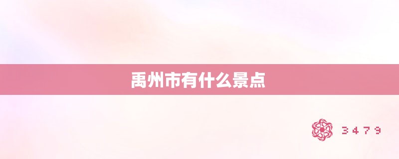 禹州市有什么景点 