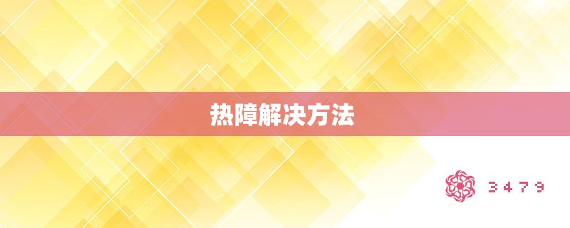 热障解决方法 