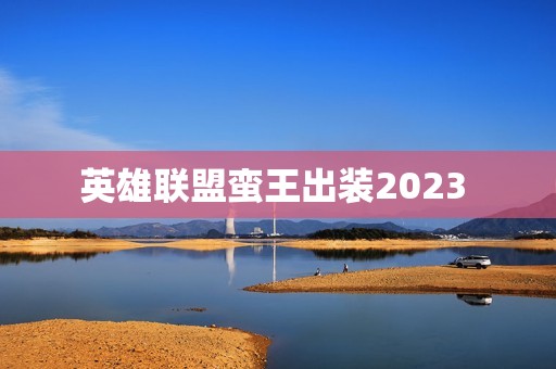 英雄联盟蛮王出装2023 