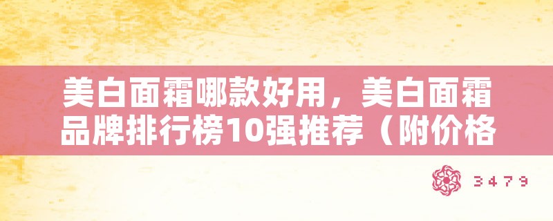 美白面霜哪款好用，美白面霜品牌排行榜10强推荐（附价格）