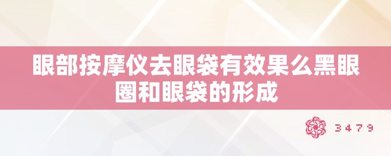 眼部**仪去眼袋有效果么黑眼圈和眼袋的形成