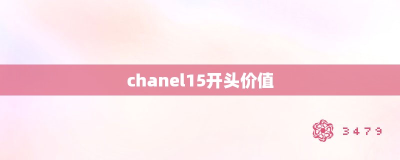 chanel15开头价值