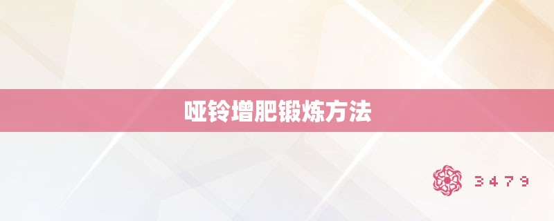 哑铃增肥锻炼方法