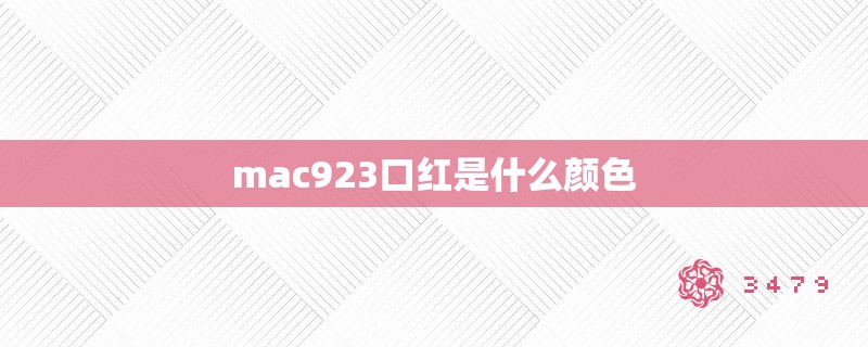 mac923口红是什么颜色