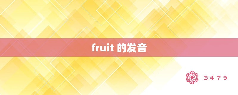 fruit 的发音