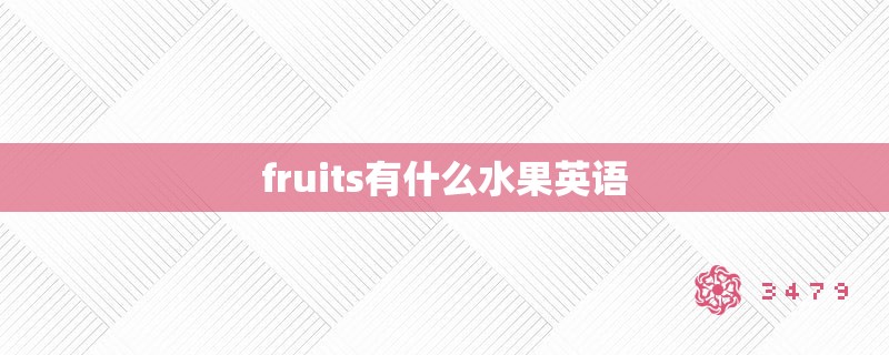 fruits有什么水果英语