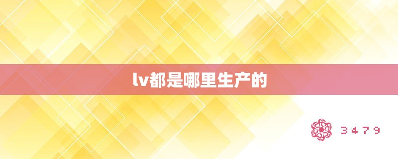 lv都是哪里生产的