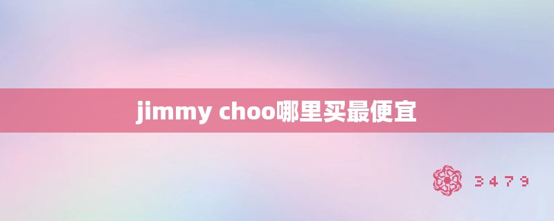 jimmy choo哪里买最便宜