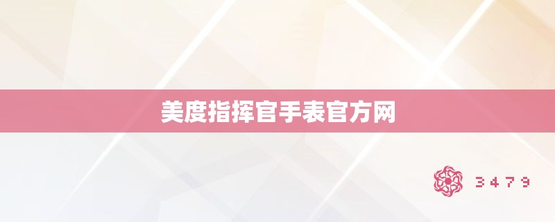 美度指挥官手表官方网