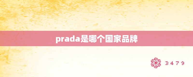 prada是哪个国家品牌