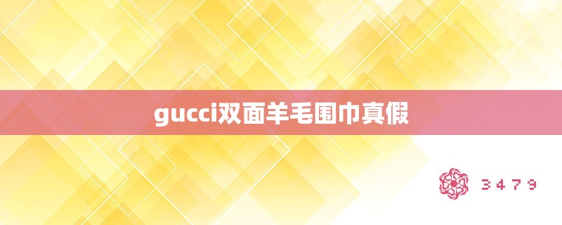 gucci双面羊毛围巾真假