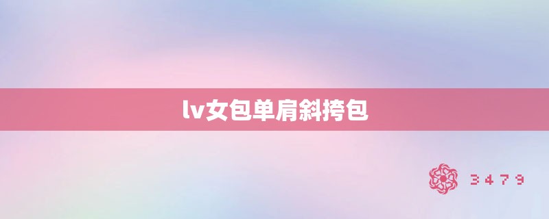 lv女包单肩斜挎包