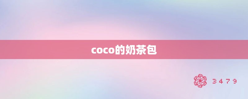 coco的奶茶包