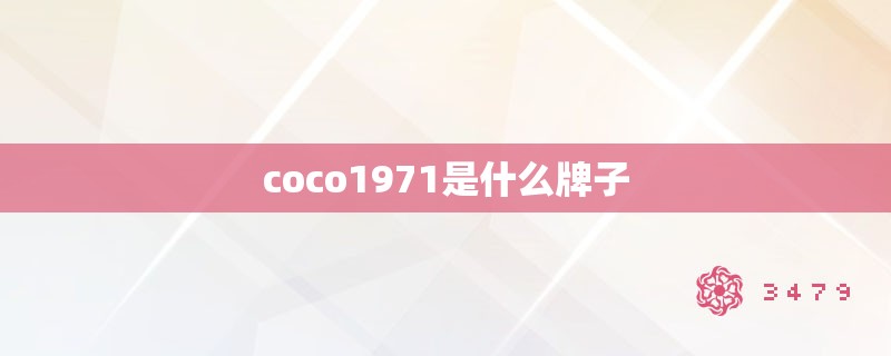 coco1971是什么牌子