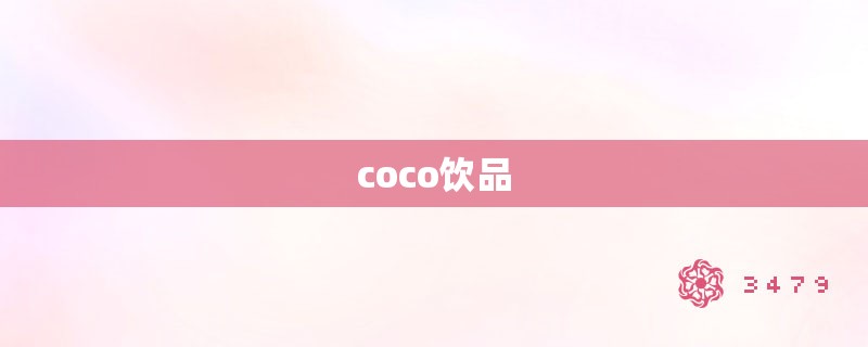 coco饮品