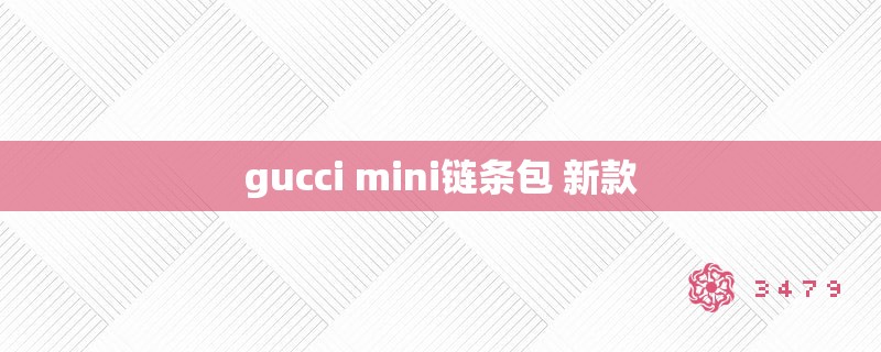 gucci mini链条包 新款