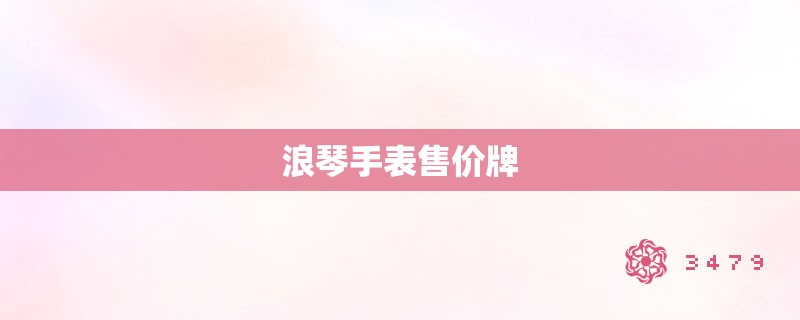 浪琴手表售价牌