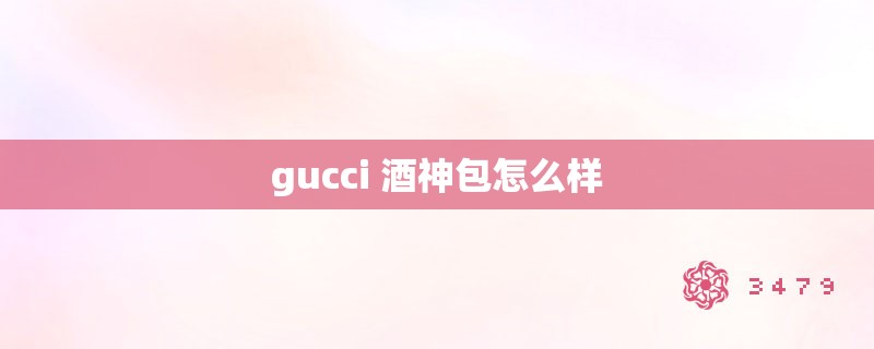 gucci 酒神包怎么样