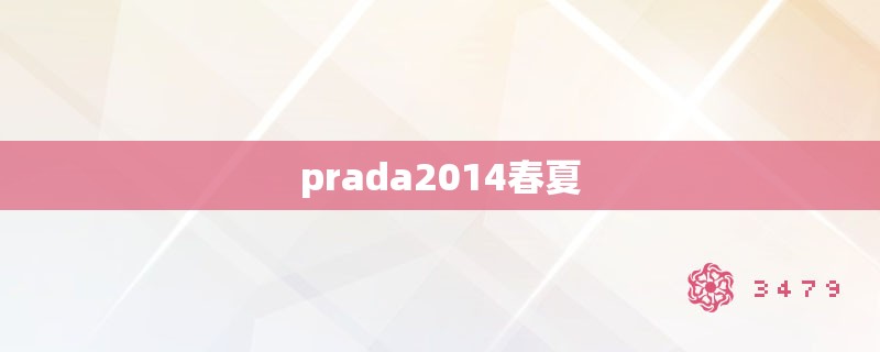 prada2014春夏