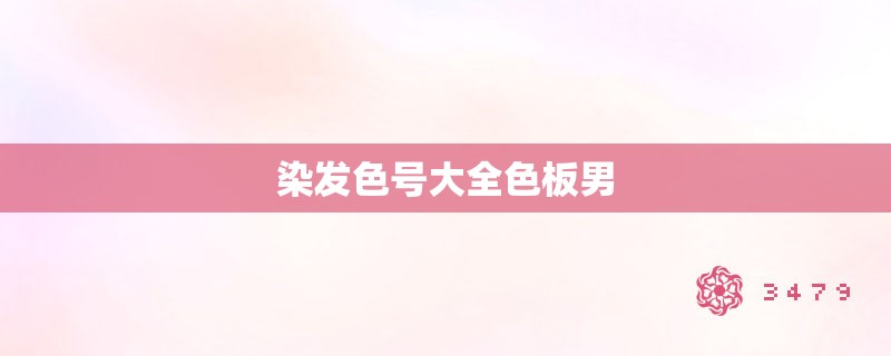 染发色号大全色板男