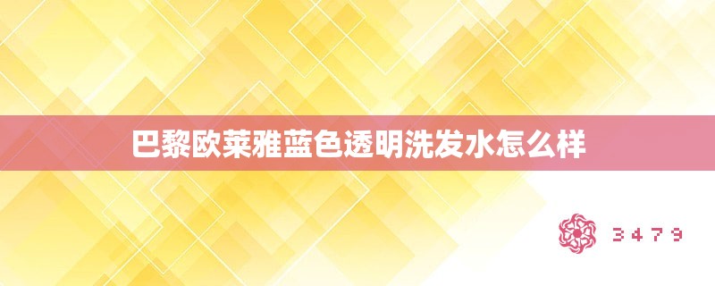 巴黎欧莱雅蓝色透明洗发水怎么样