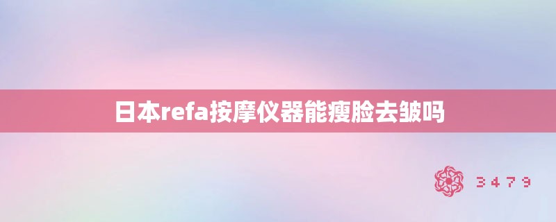 日本refa**仪器能瘦脸去皱吗