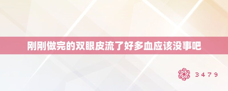 刚刚做完的双眼皮流了好多血应该没事吧