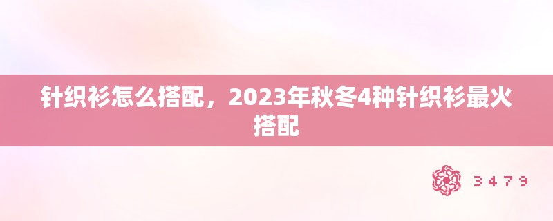 针织衫怎么搭配，2023年秋冬4种针织衫最火搭配