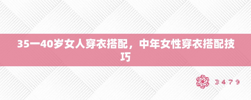 35一40岁女人穿衣搭配，中年女性穿衣搭配技巧