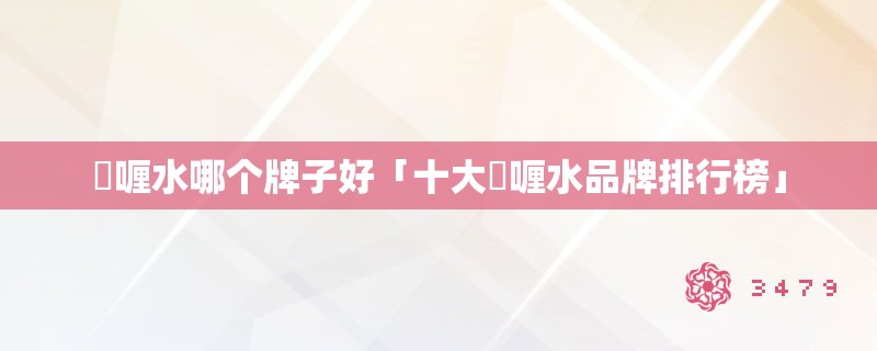 啫喱水哪个牌子好「十大啫喱水品牌排行榜」